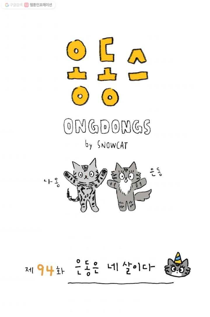 은동은동+옹동스 94화. 은동은 네 살이다 1