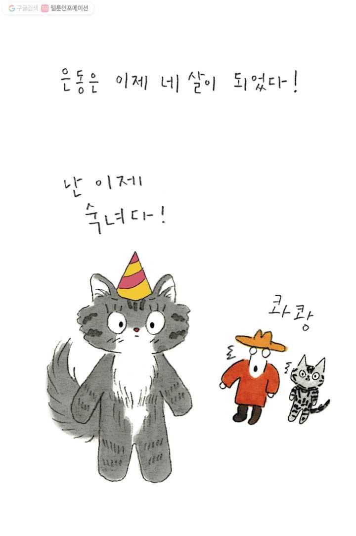 은동은동+옹동스 94화. 은동은 네 살이다 3
