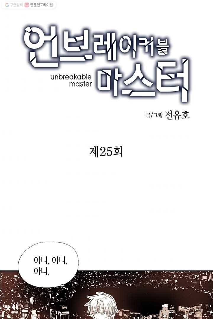 언브레이커블 마스터 25화 2