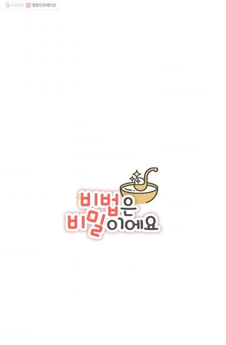 비법은 비밀이에요 - 12화 4