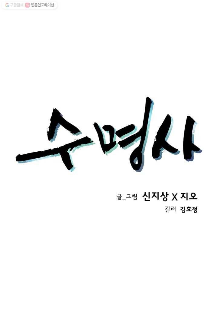 수명사 12화 1