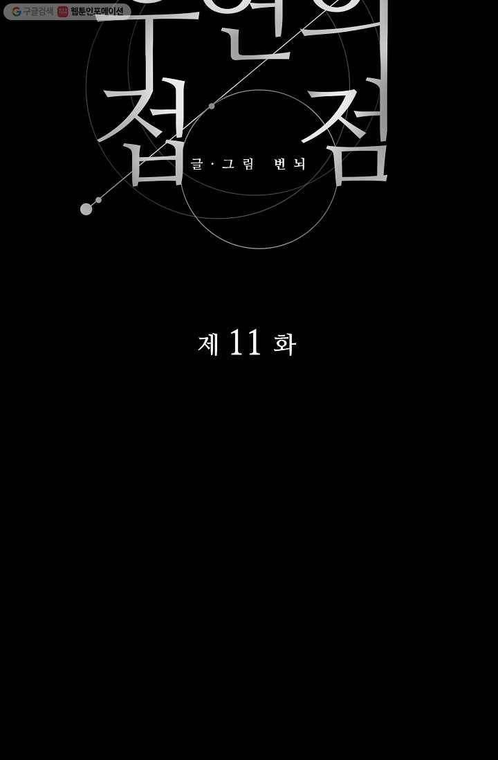우연의 접점 11화 7