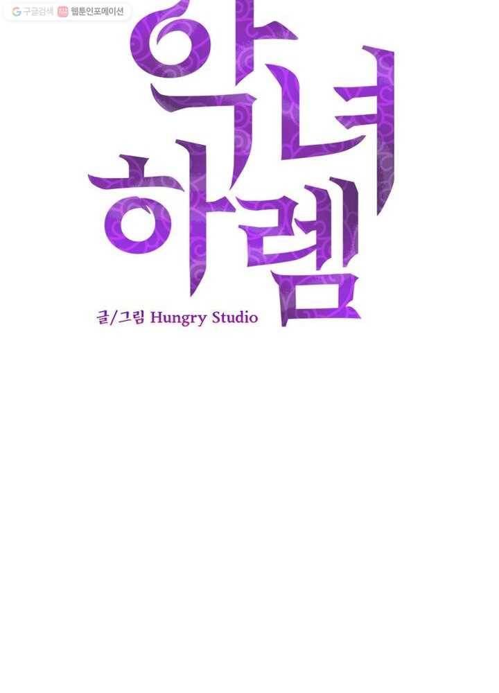 악녀하렘 프롤로그 63