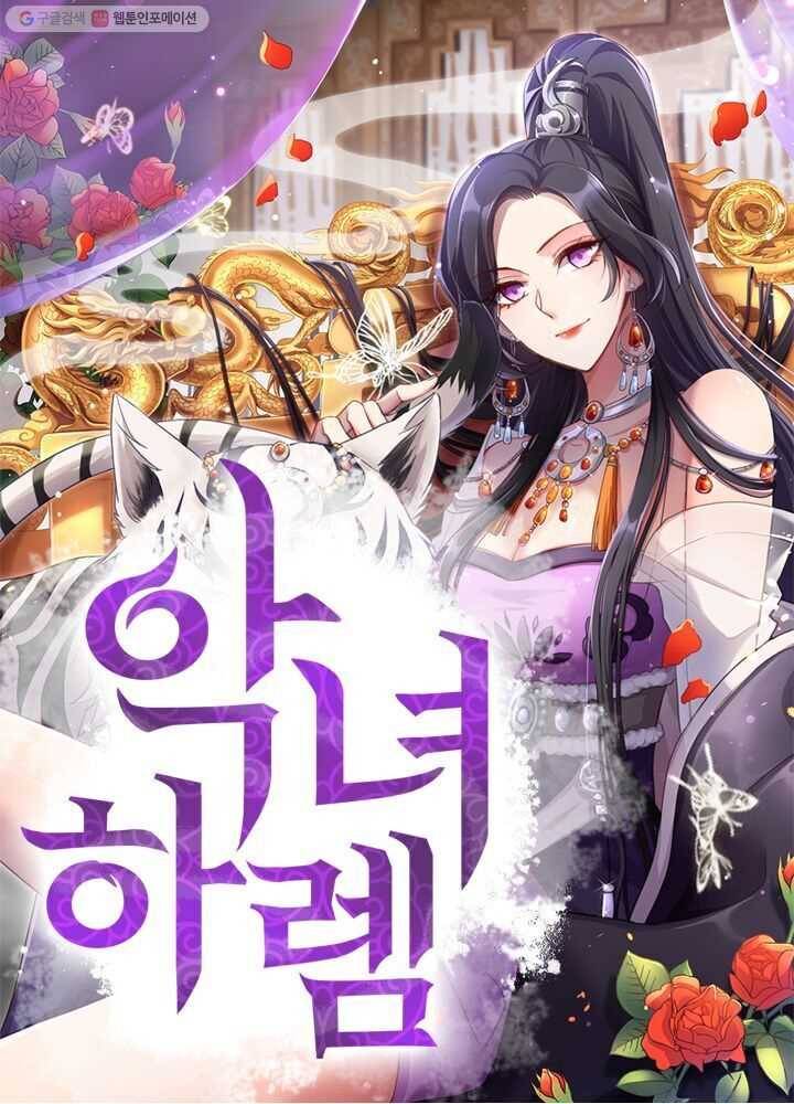 악녀하렘 5화 1