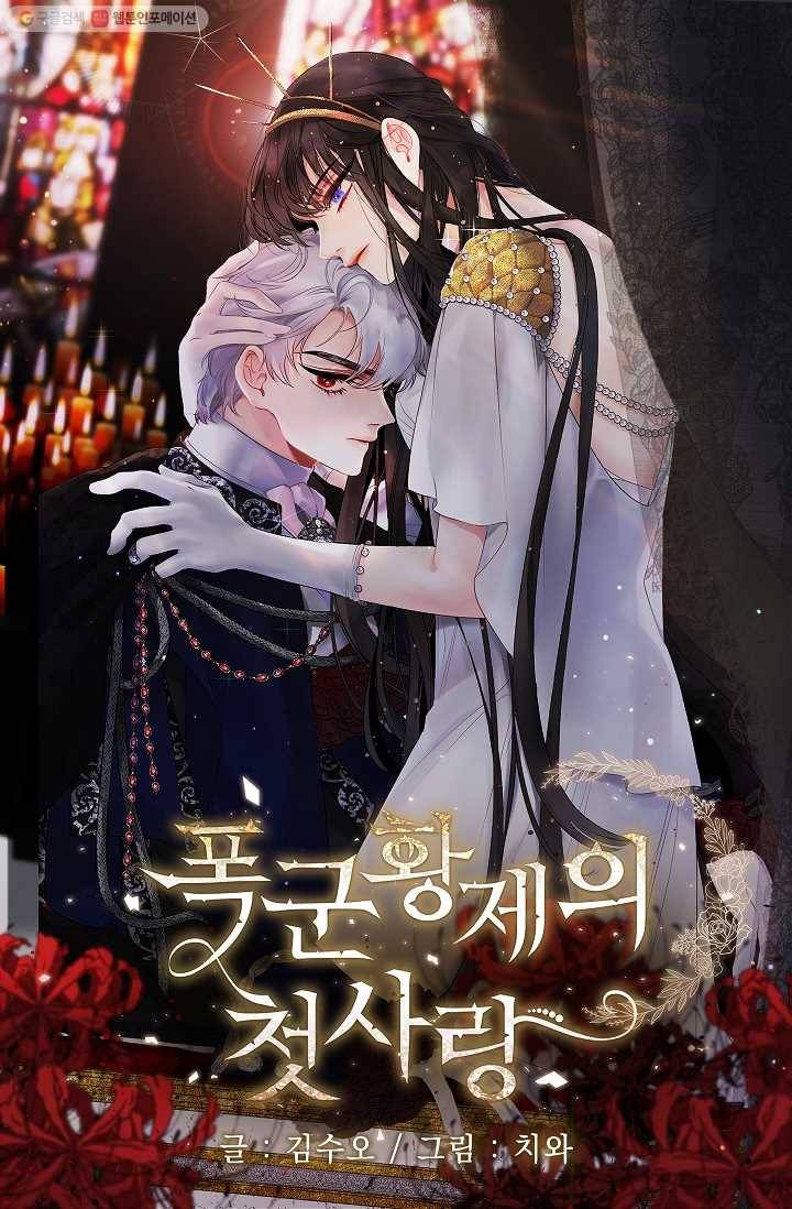 폭군황제의 첫사랑 59화 1