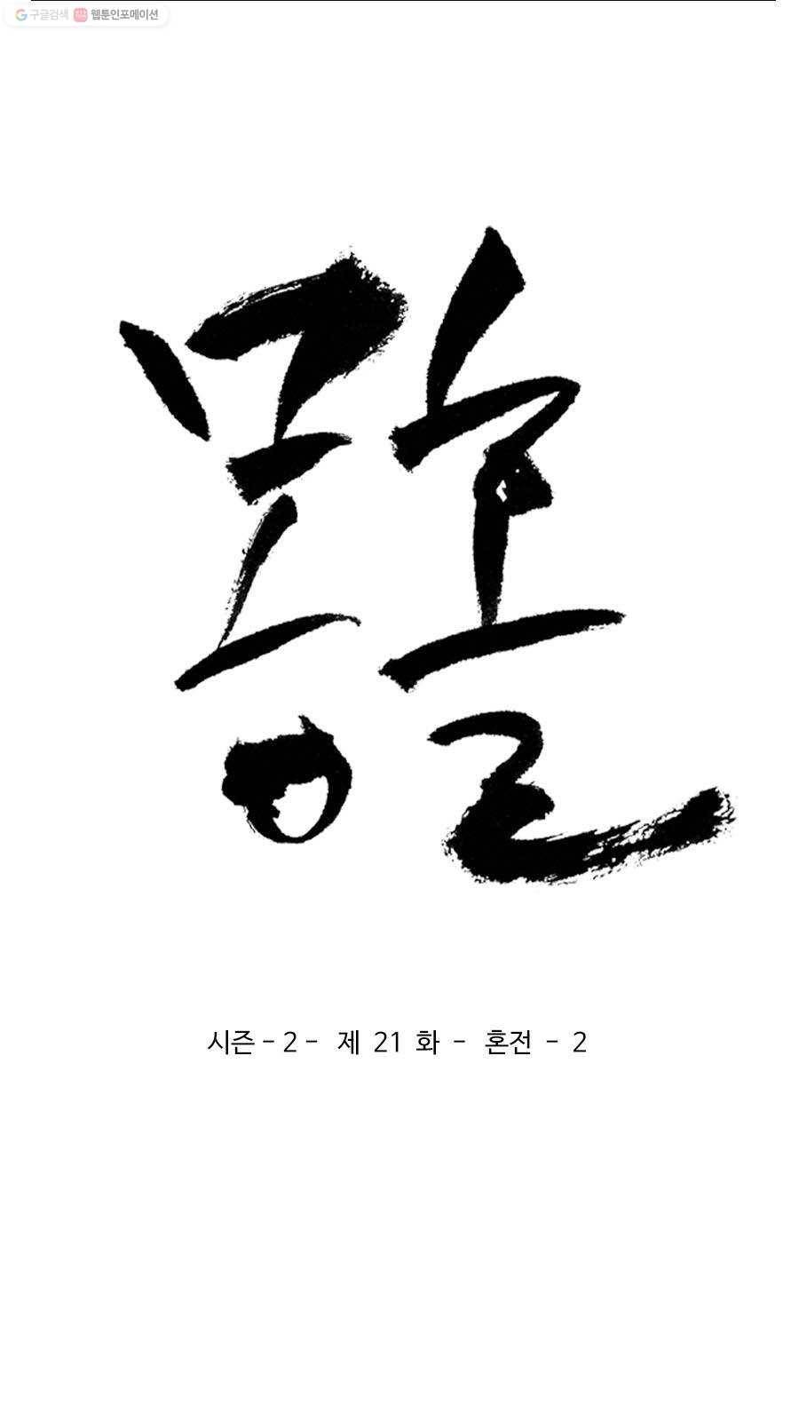 몽홀 시즌2 제 21화 혼전 - 2 3