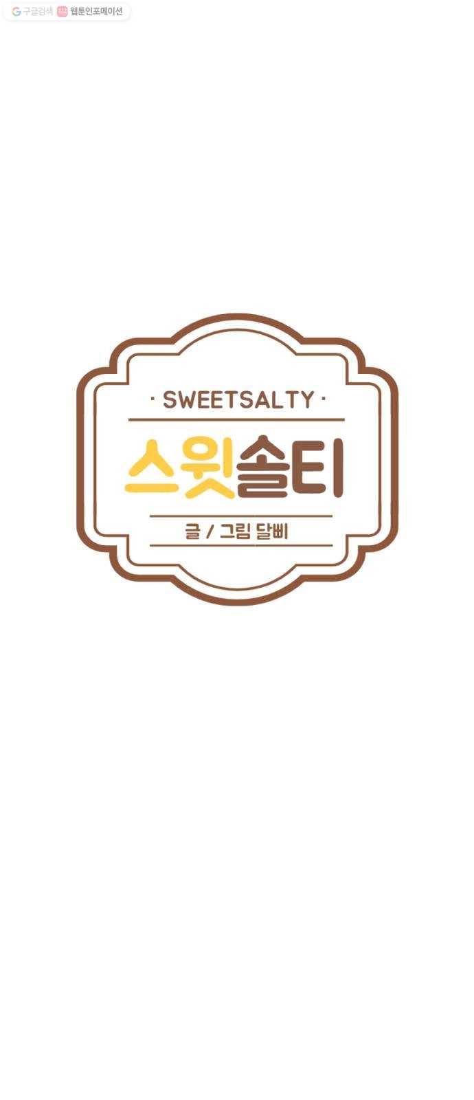 스윗솔티 52화 5