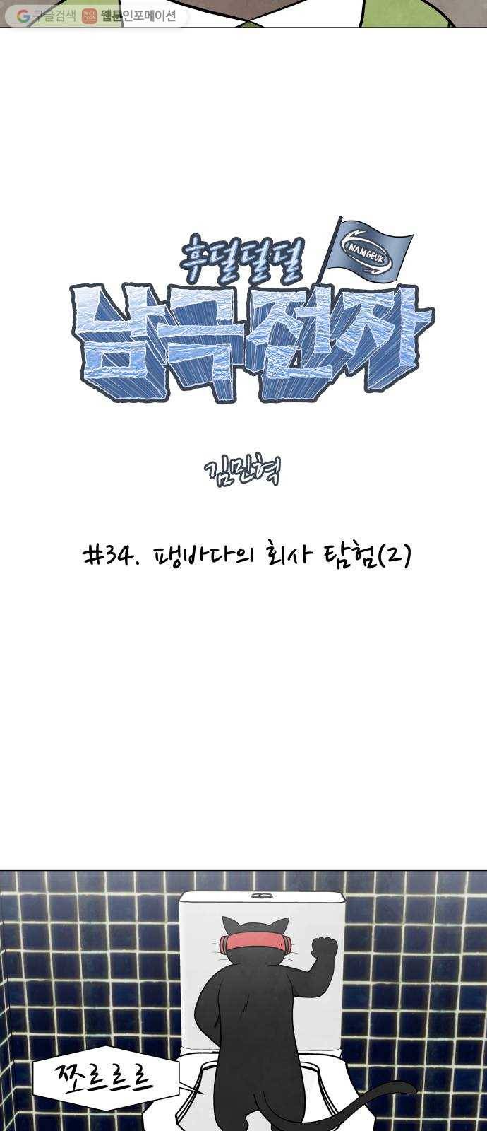 후덜덜덜 남극전자 34화 팽바다의 회사 탐험 (2) 3