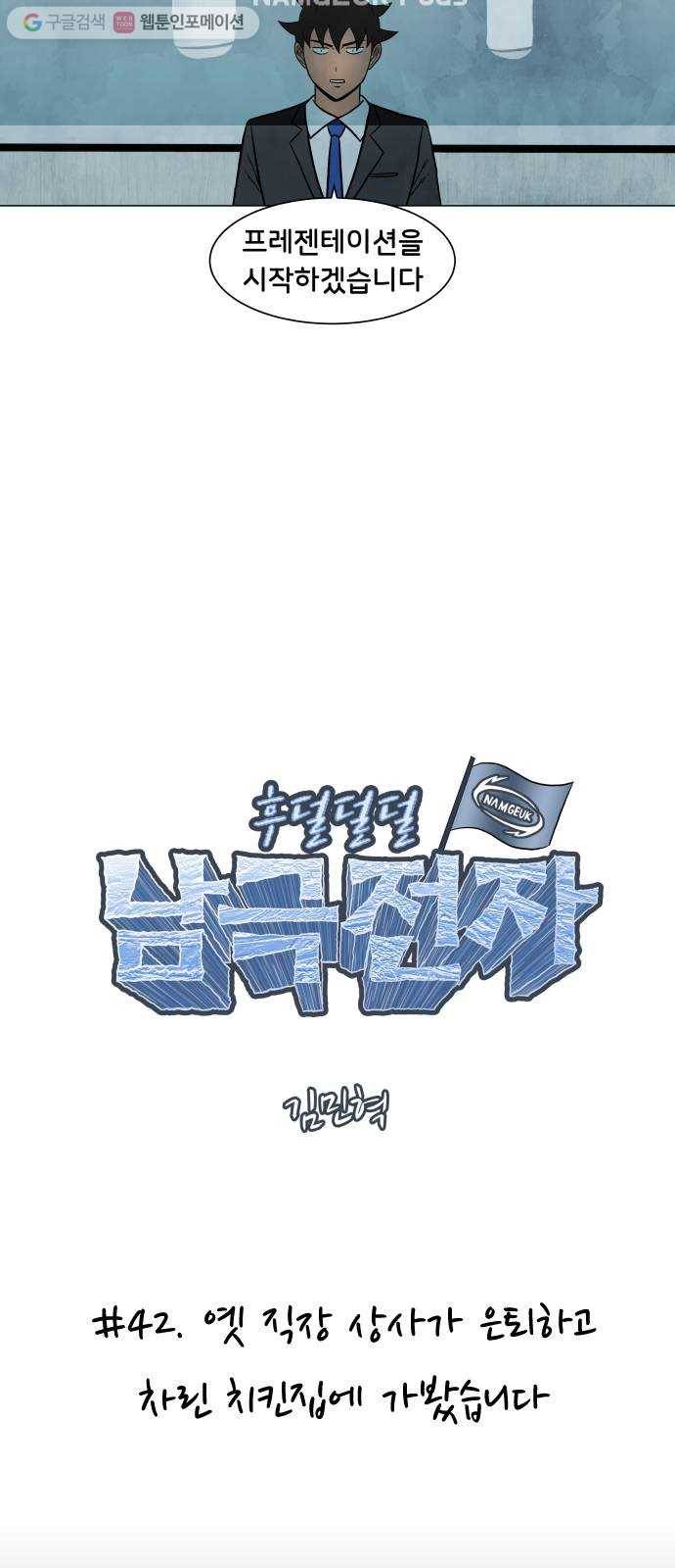 후덜덜덜 남극전자 42화 옛 직장 상사가 은퇴하고 차린 치킨집에 가봤습니 3