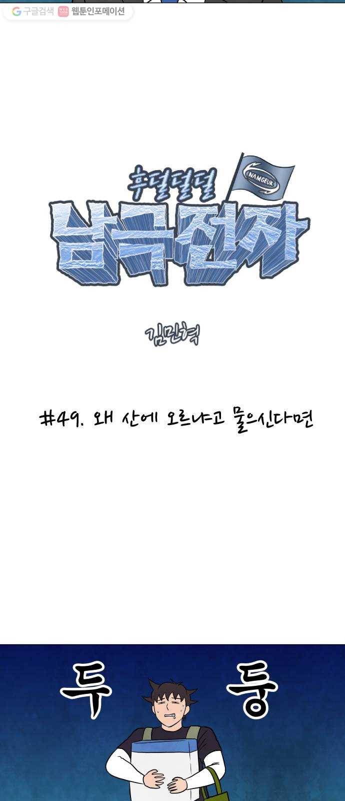 후덜덜덜 남극전자 49화 왜 산에 오르냐고 물으신다면 10