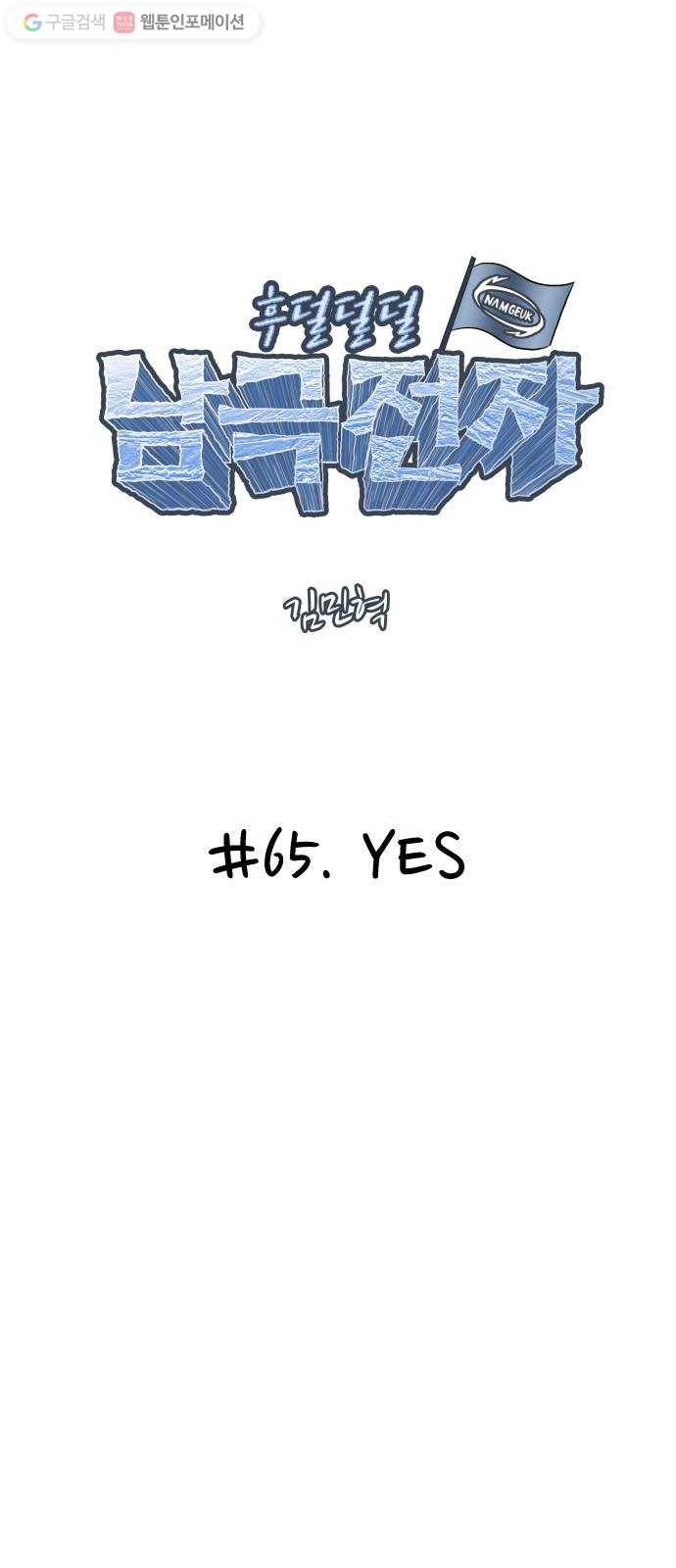후덜덜덜 남극전자 66화 YES 8