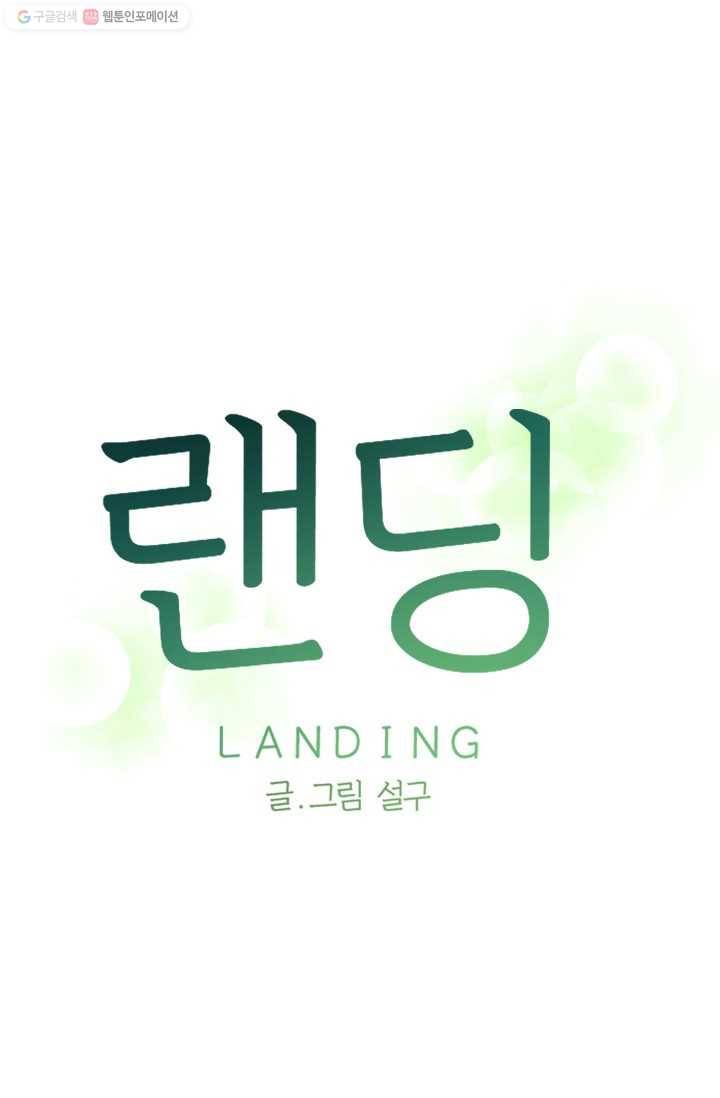 랜딩 16화 1