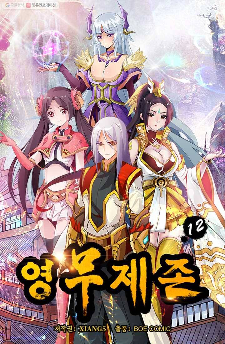 영무제존 ： 12화 3