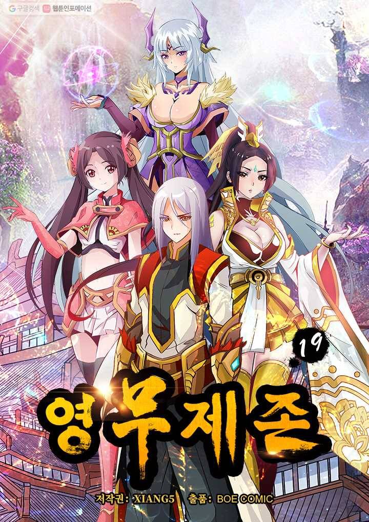 영무제존 ： 19화 3