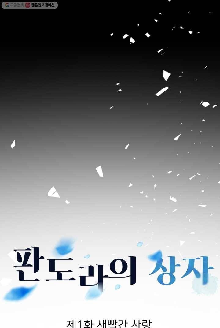 판도라의 상자 제1화 새빨간 사랑 6
