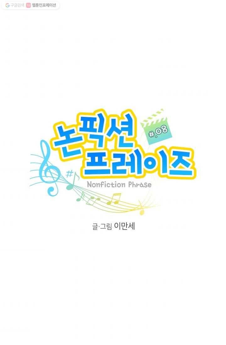 논픽션 프레이즈 8화 2