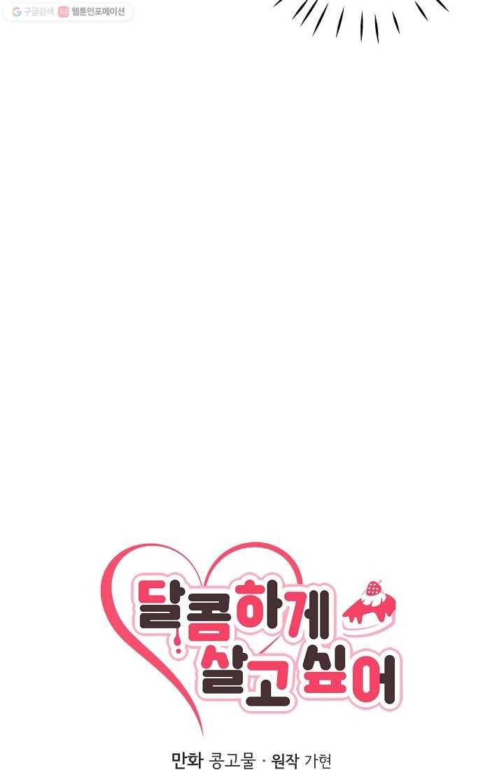달콤하게 살고 싶어 5화 14