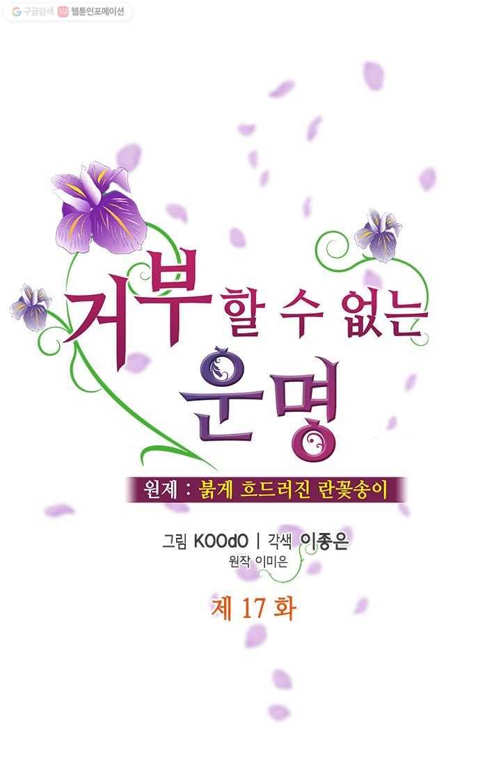 거부할 수 없는 운명 17화 1