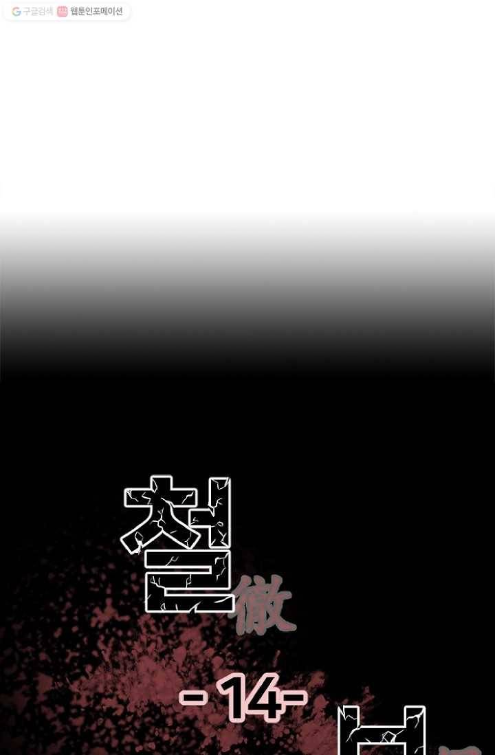 철보： [빌런] 14화 9