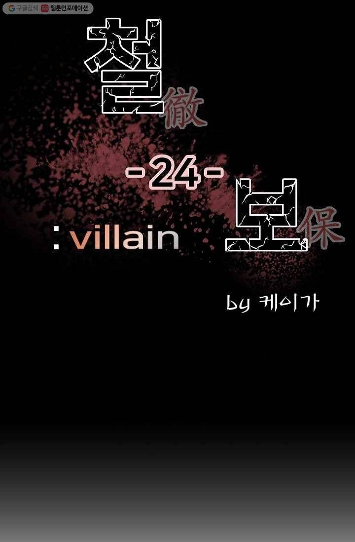 철보： [빌런] 24화 7