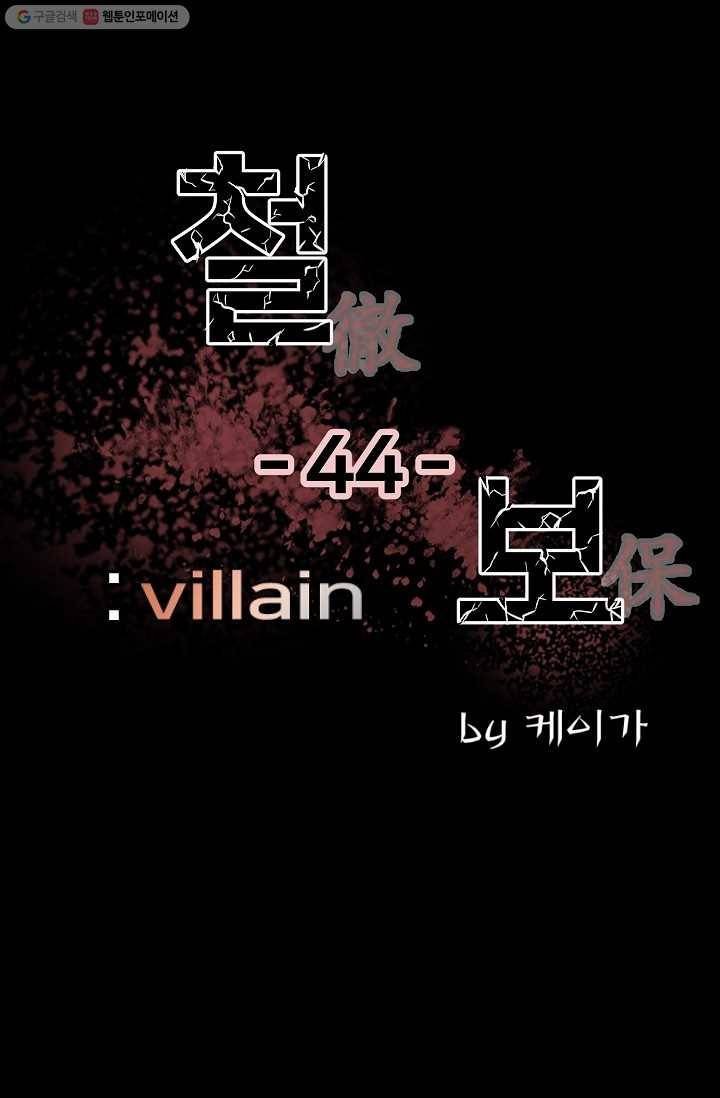철보： [빌런] 44화 1