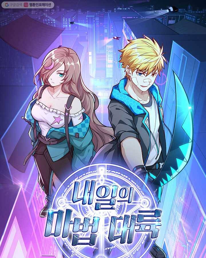내일의 마법 대륙 22화 1