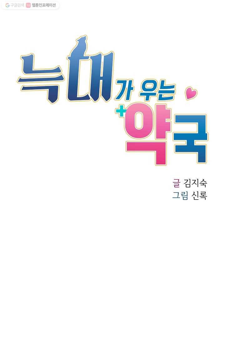 늑대가 우는 약국 48화 11