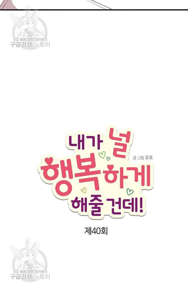 내가 널 행복하게 해줄 건데! 40화 21