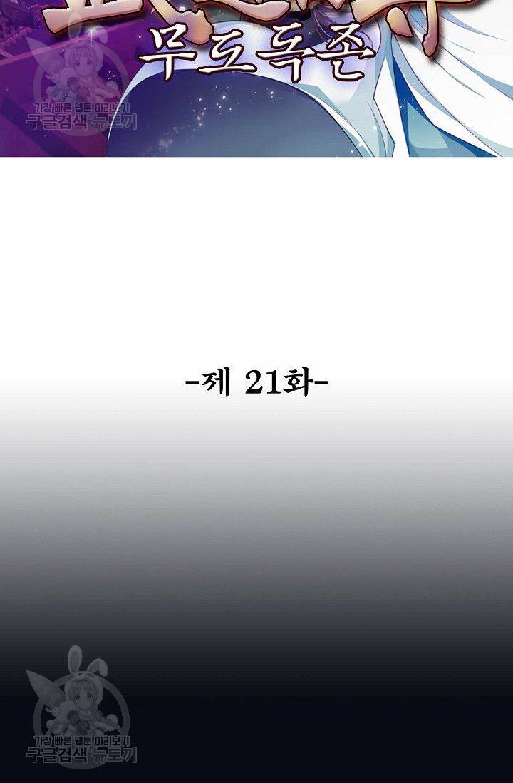 무도독존 21화 2