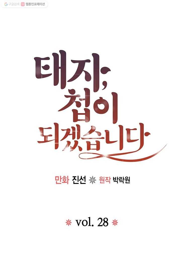 태자, 첩이 되겠습니다 28화 1