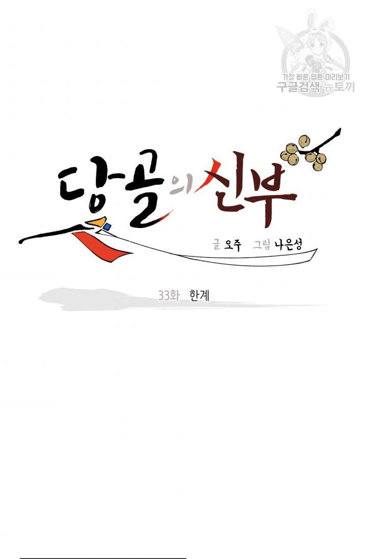 당골의 신부 33화 9