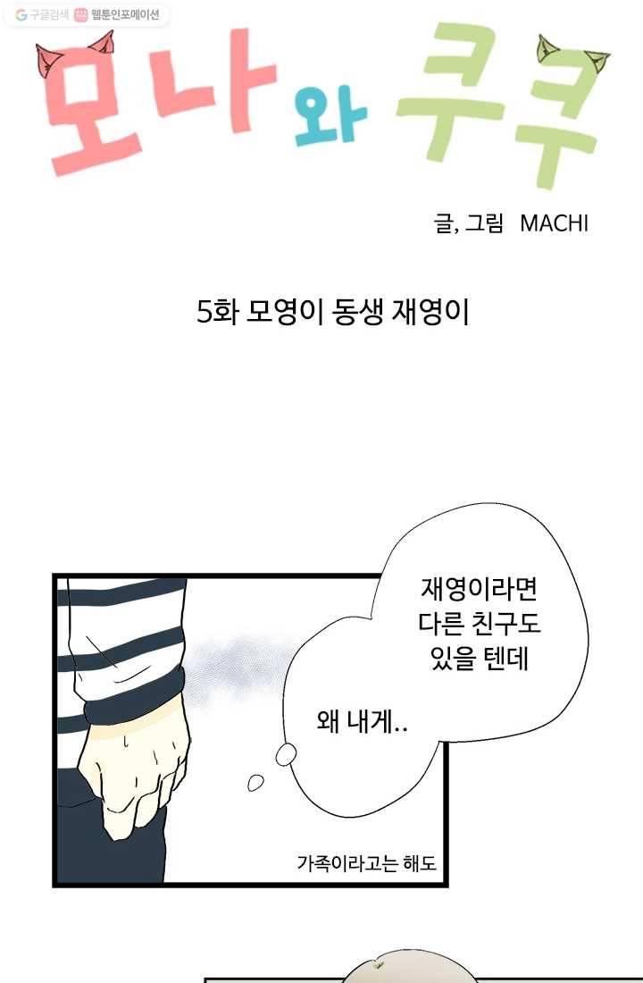모나와 쿠쿠 5화, 모영이 동생 재영이 4