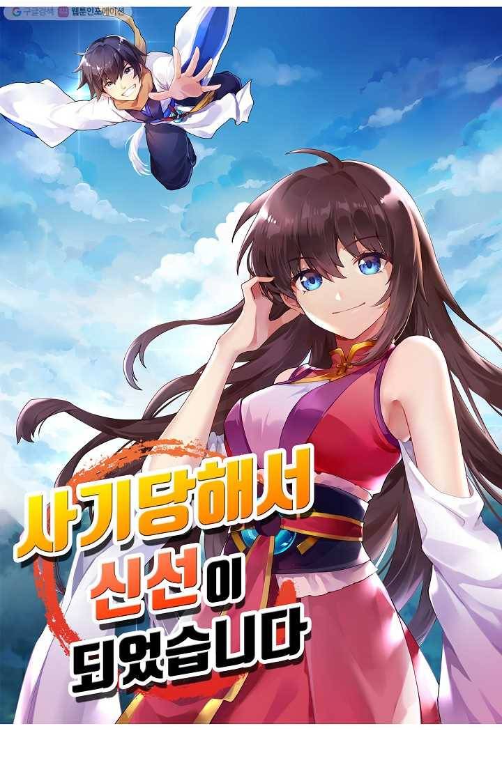 사기당해서 신선이 되었습니다 27화 5