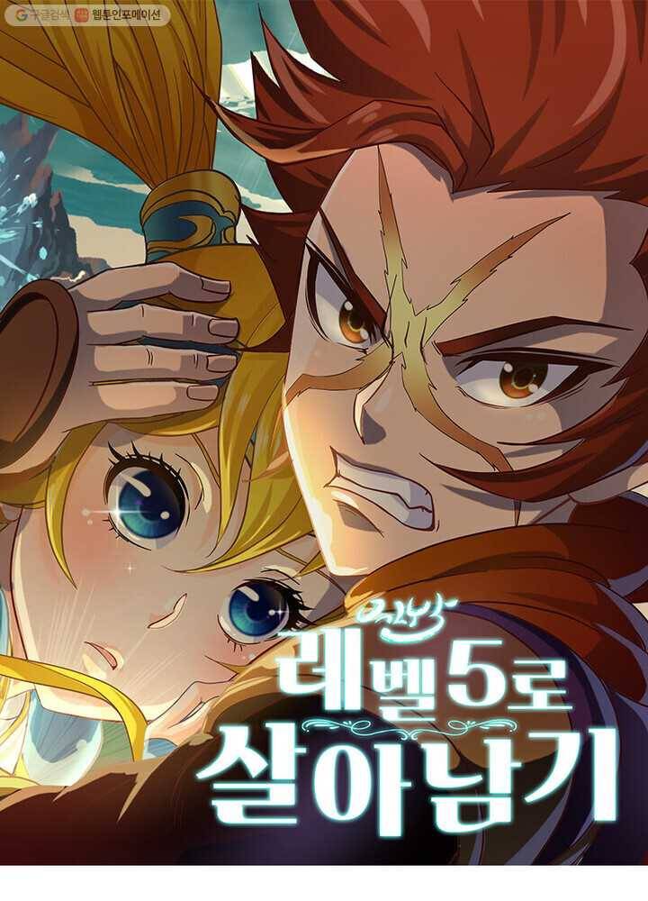 레벨5로 살아남기 12화 1