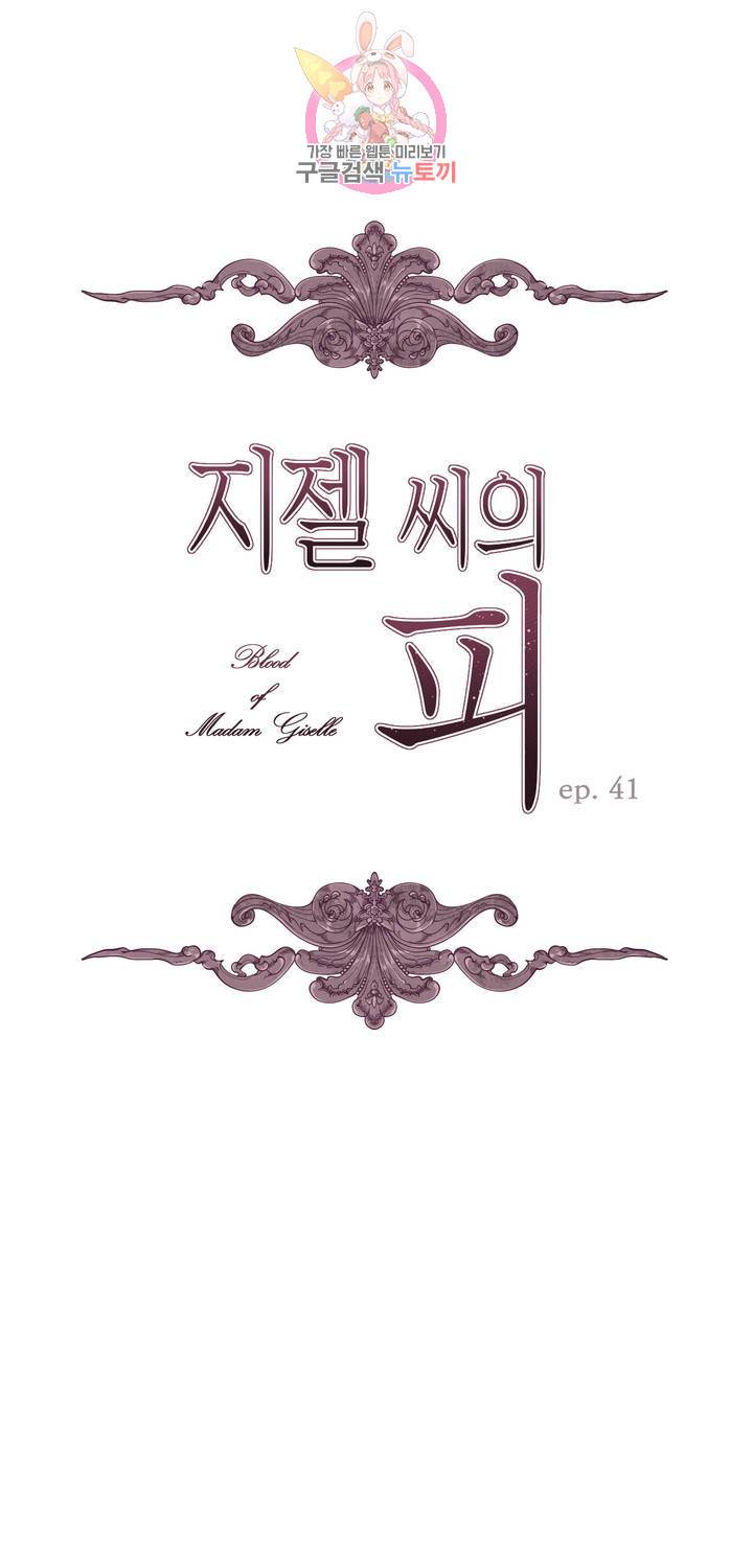 지젤 씨의 피 41화 1