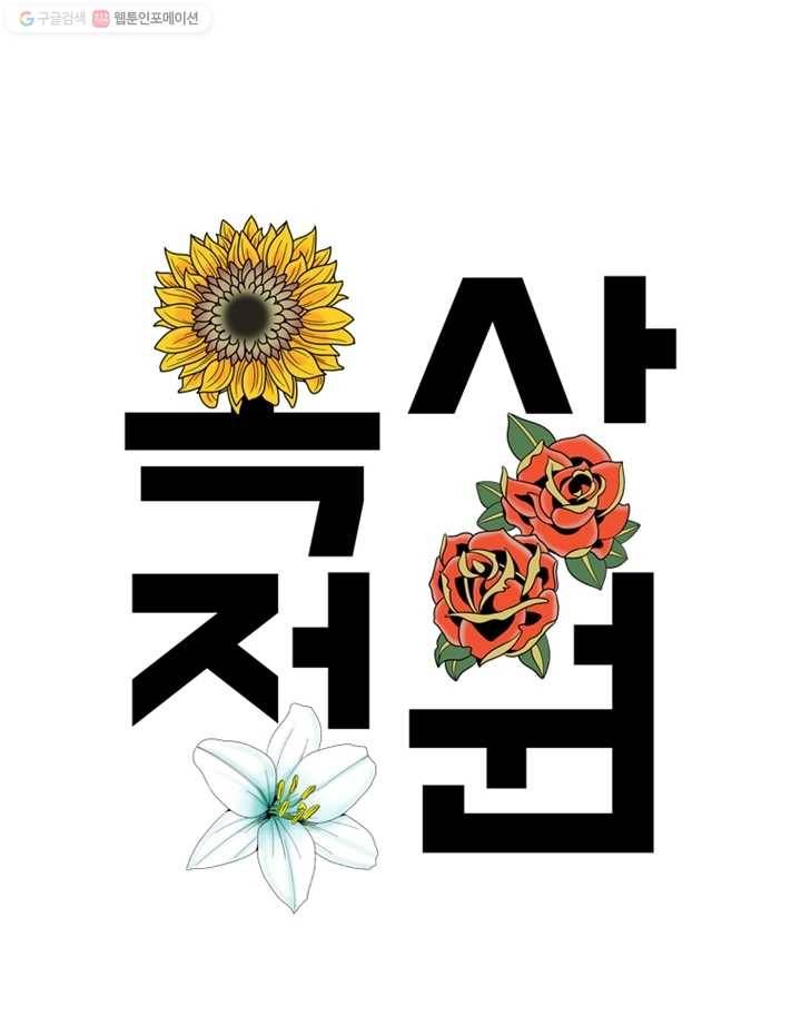 옥상정원 9화 32