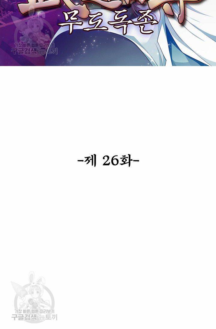 무도독존 26화 2