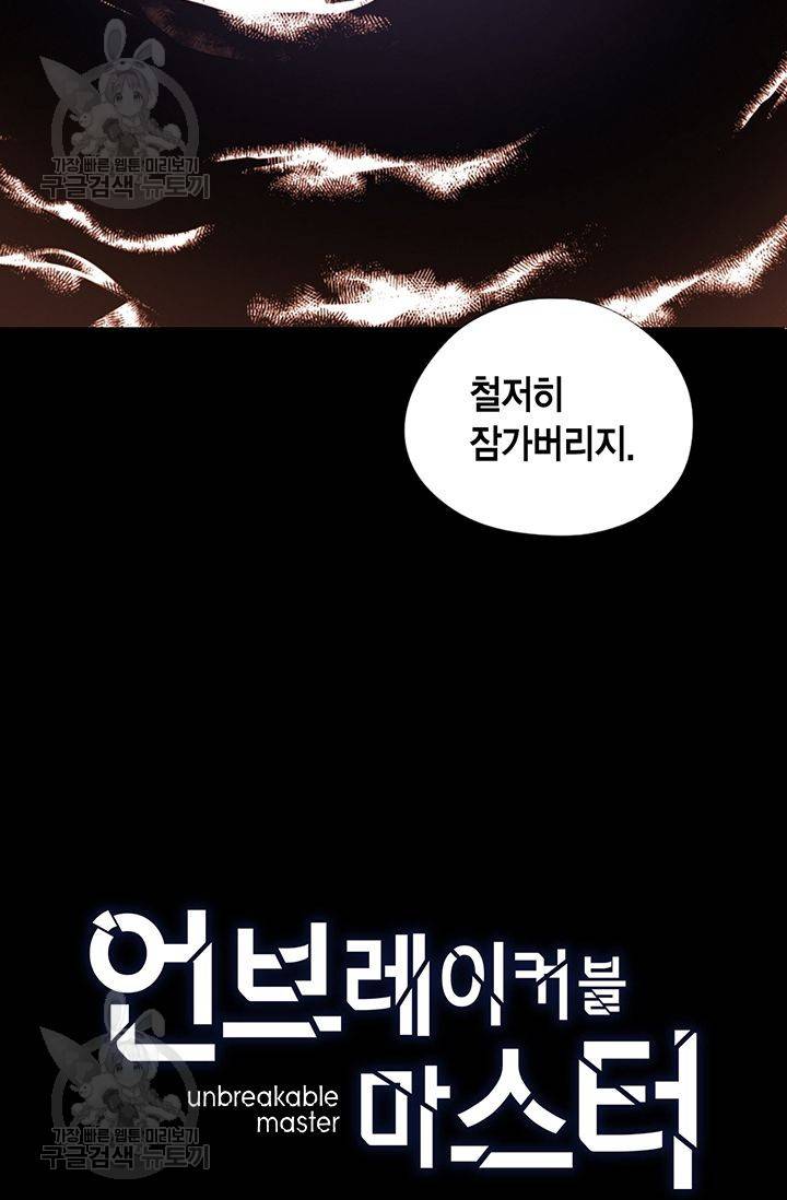언브레이커블 마스터 41화 2