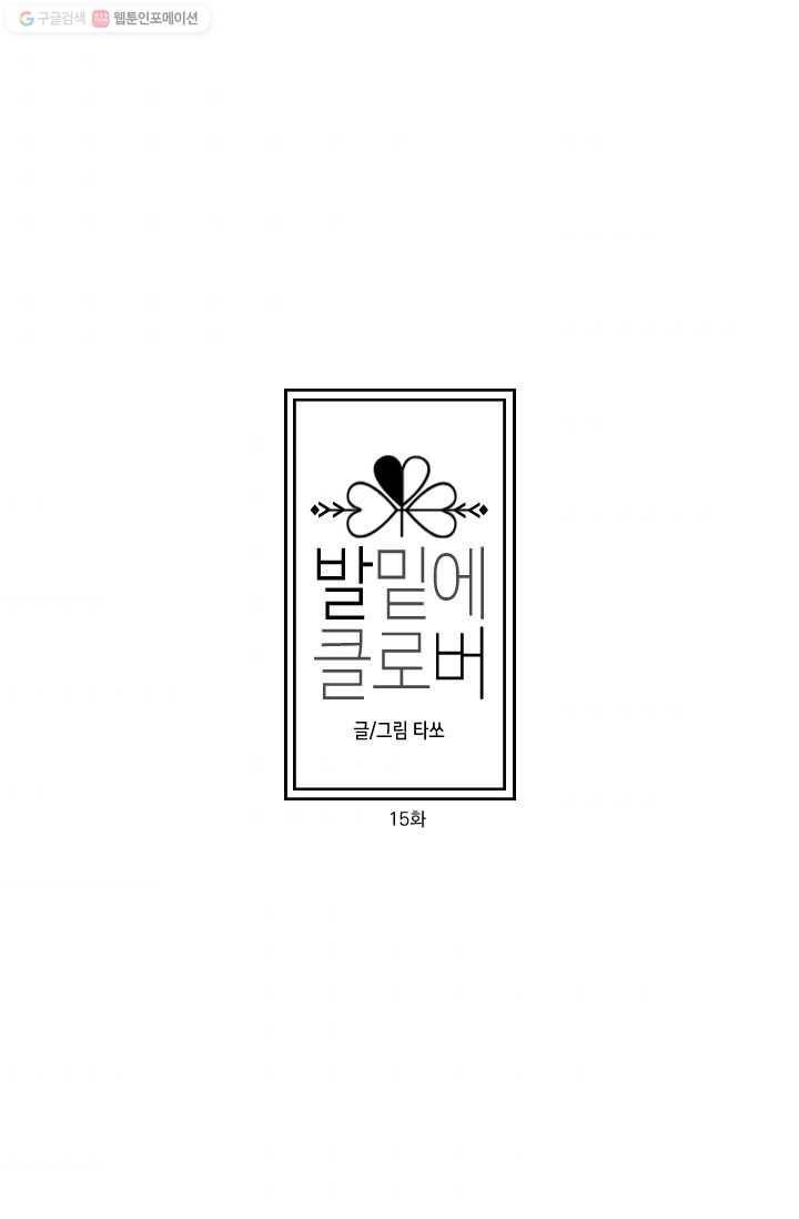 발밑에 클로버 15화 7