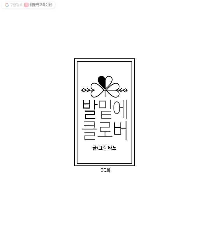 발밑에 클로버 30화 60