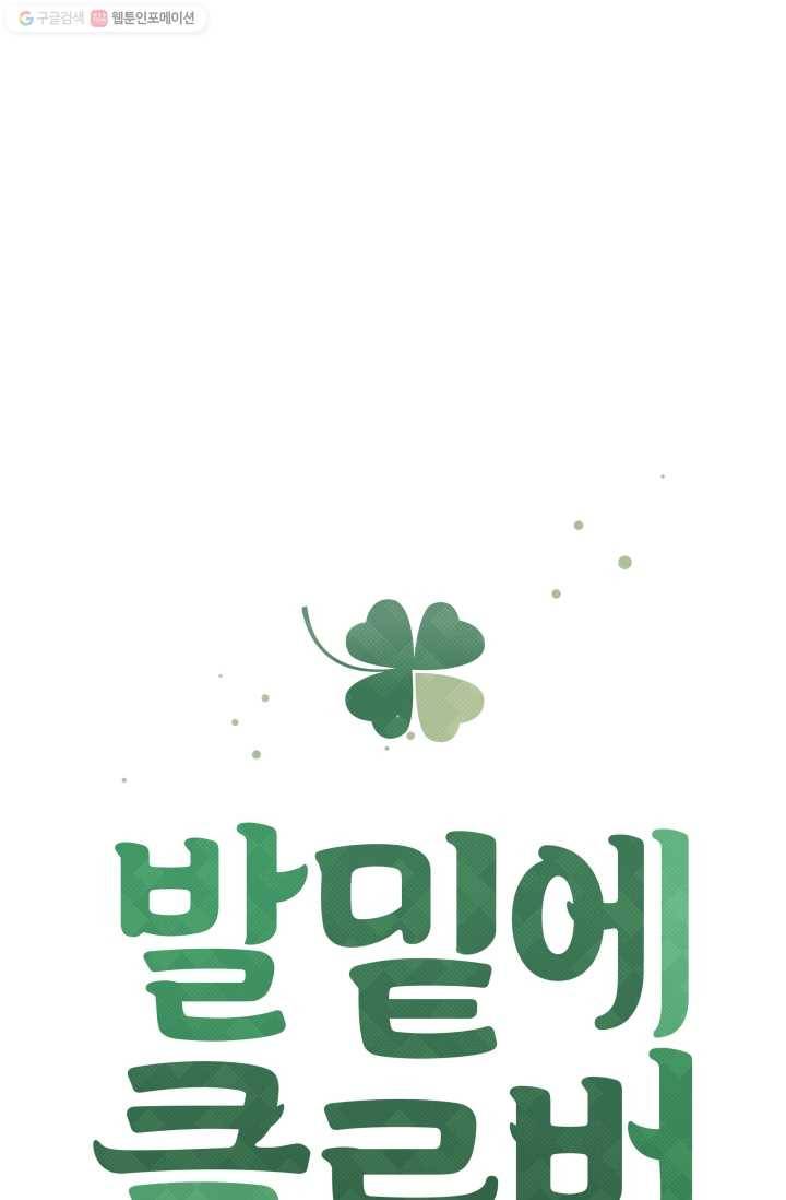 발밑에 클로버 56화 5