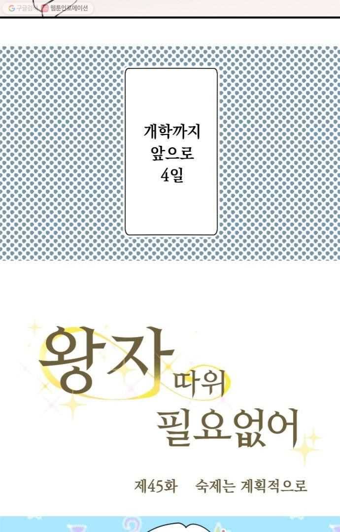 왕자 따위 필요 없어 45화 5