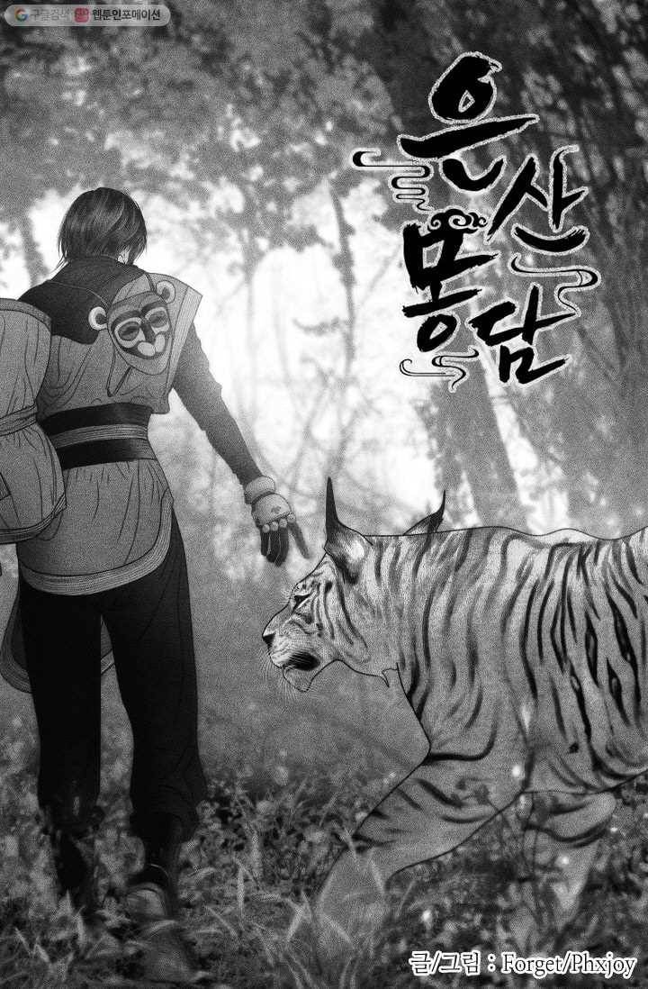 은산몽담 46화 1