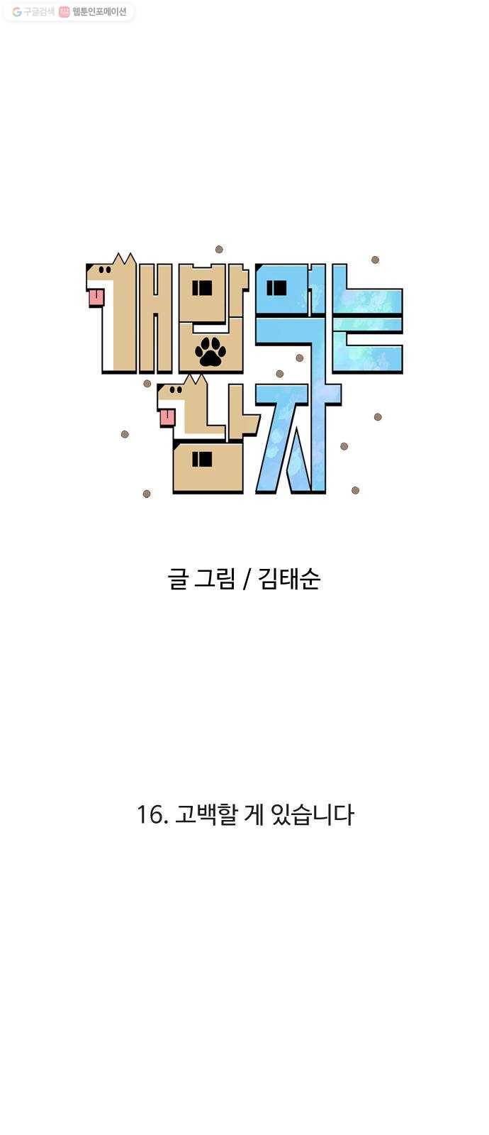 개밥 먹는 남자 16화 - 고백할 게 있습니다 9