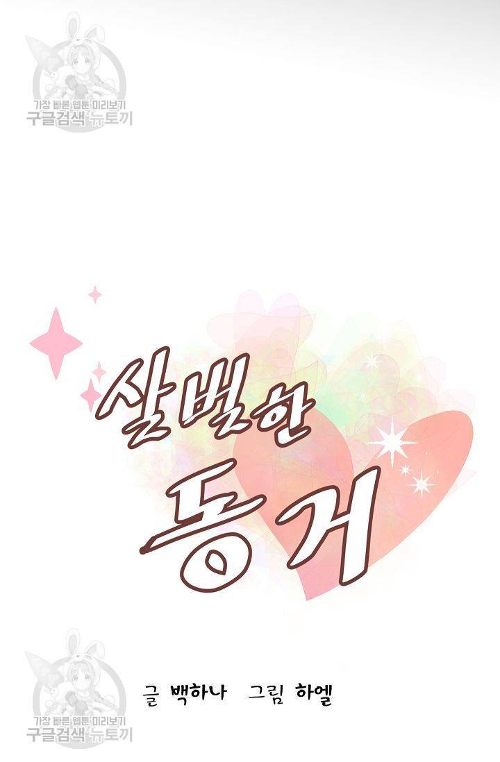 살벌한 동거 46화 5