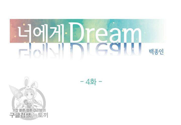 너에게 Dream 4화 10