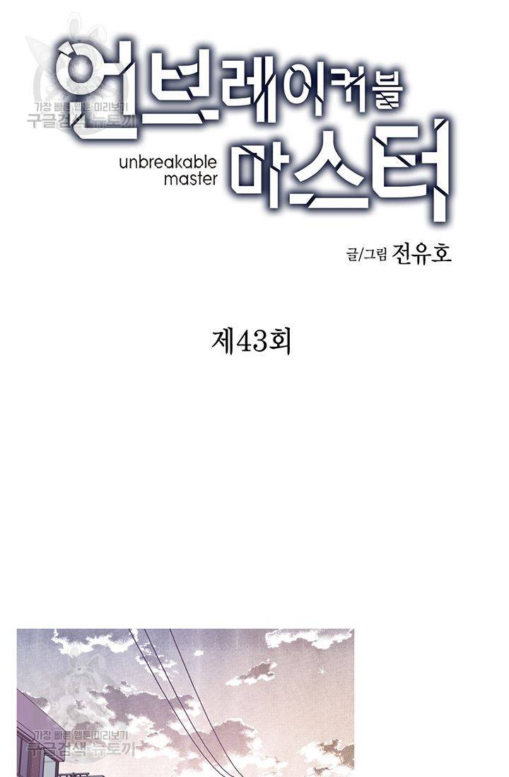언브레이커블 마스터 44화 3
