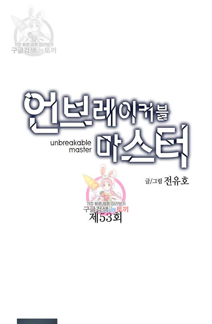 언브레이커블 마스터 54화 1