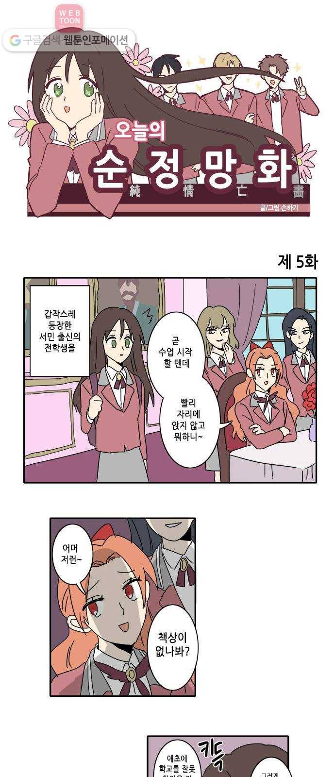 오늘의 순정망화 5화 1