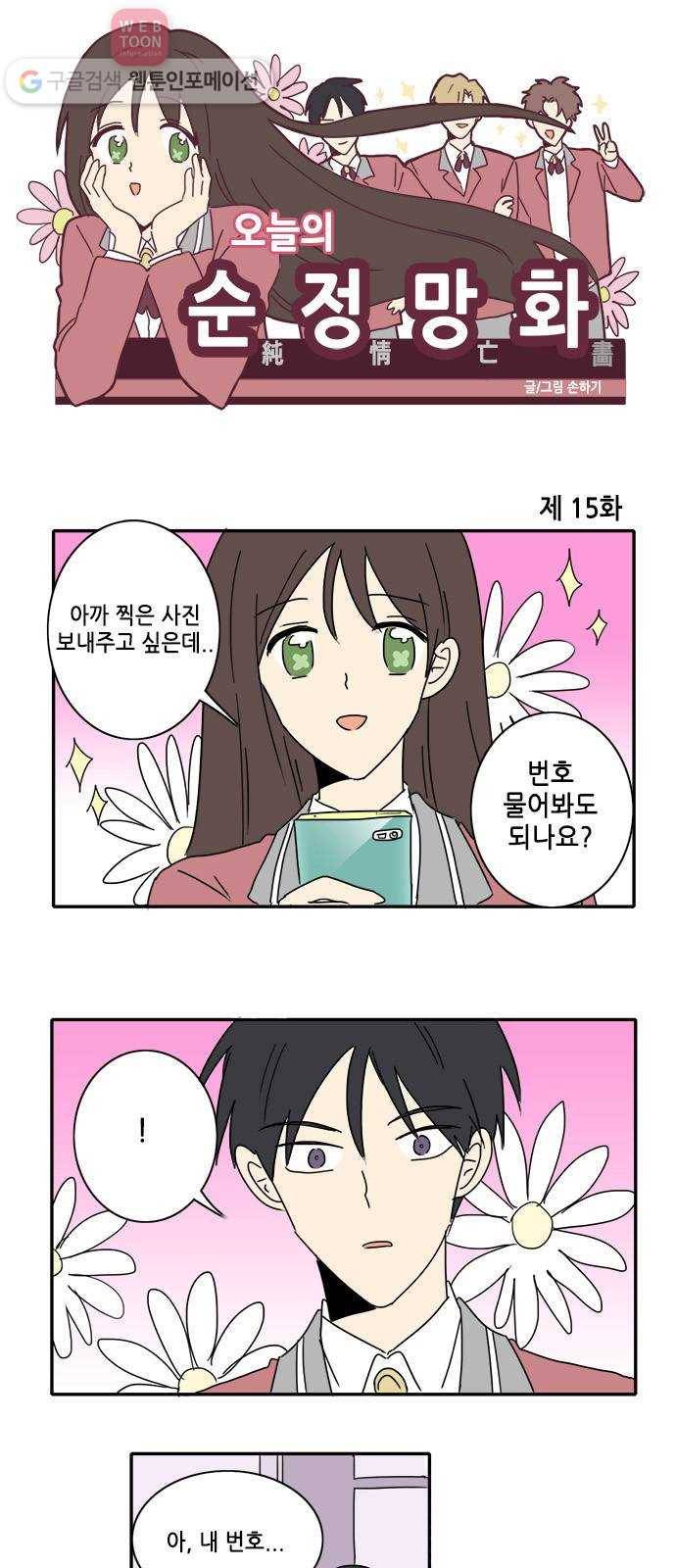 오늘의 순정망화 15화 1